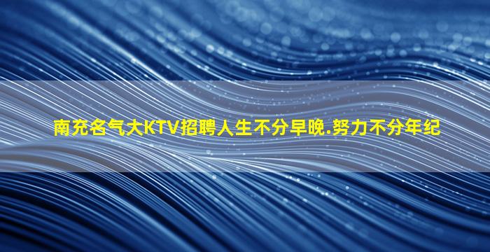 蚌埠KTV招聘